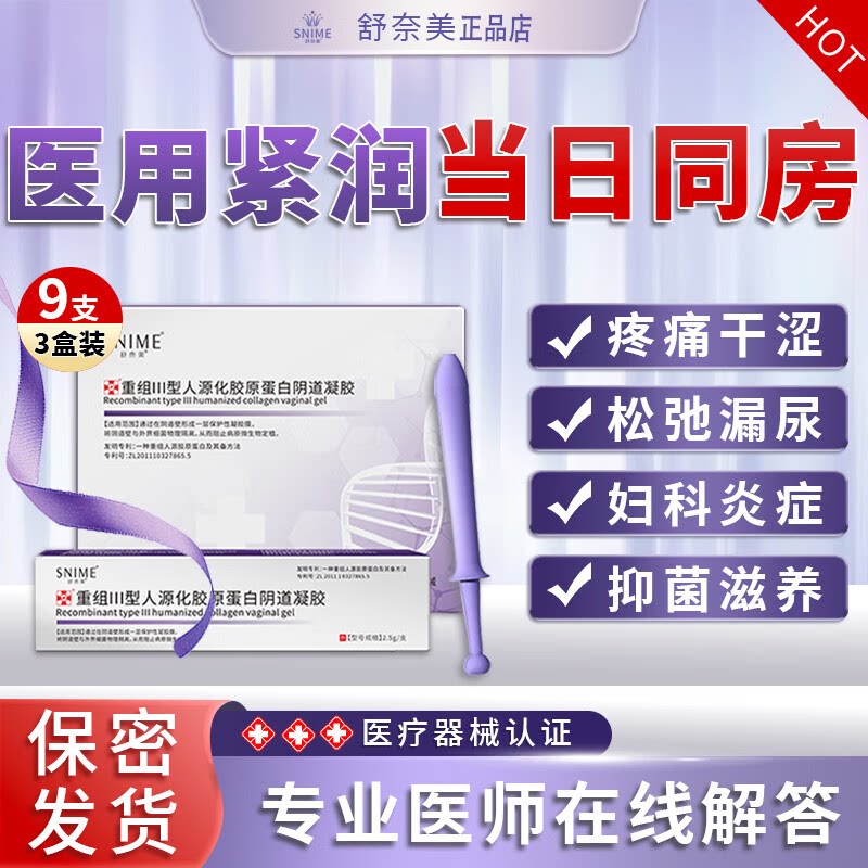 妇科凝胶原蛋白私密肉芽阴道干涩抑菌医用敷料舒奈美护理紧致水润
