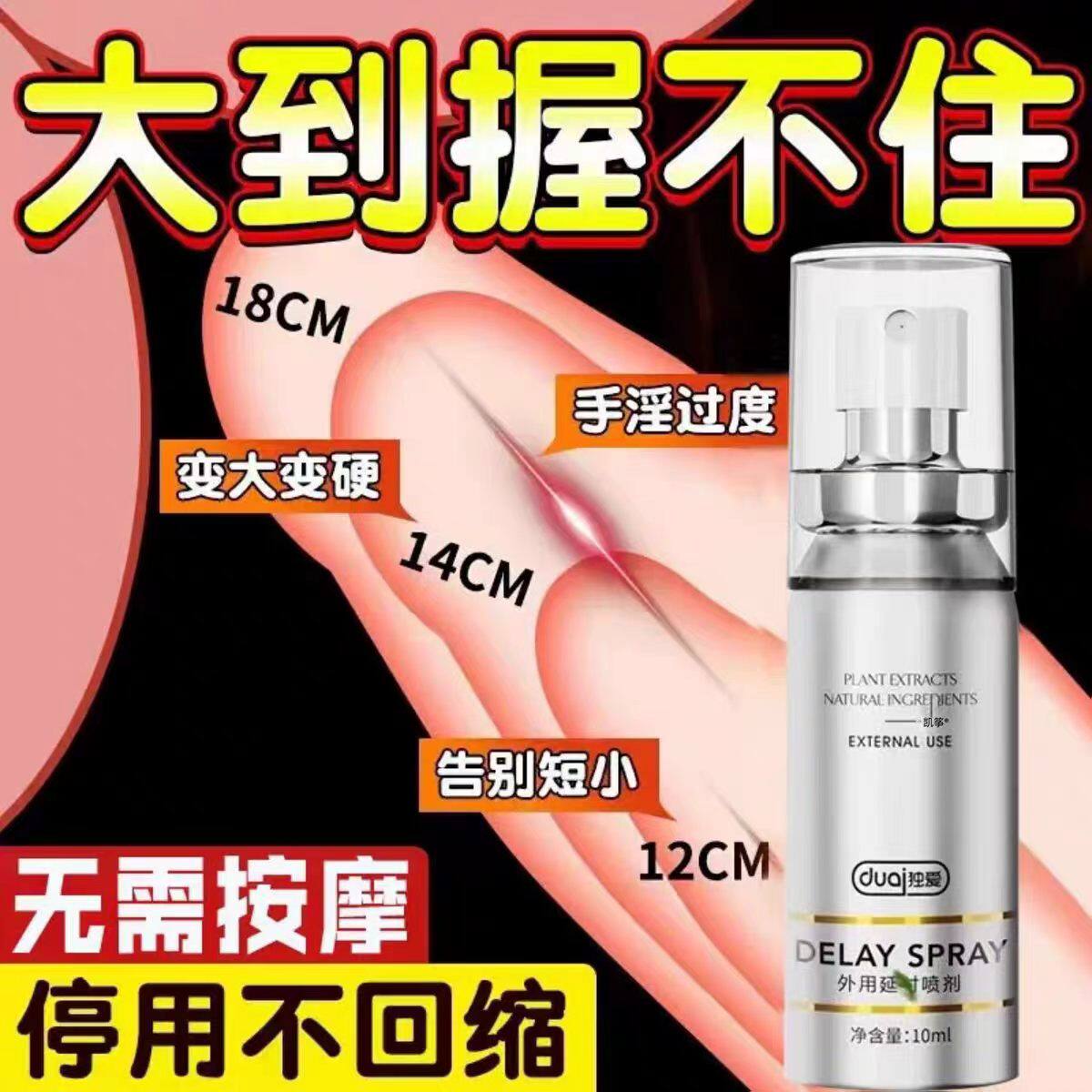 男性延时不射喷剂提升增加硬度早泄治疗成人用品中药敏感药水