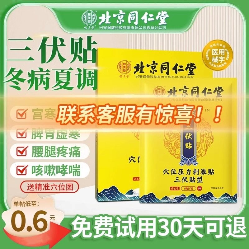 北京同仁堂艾灸贴艾草穴位贴