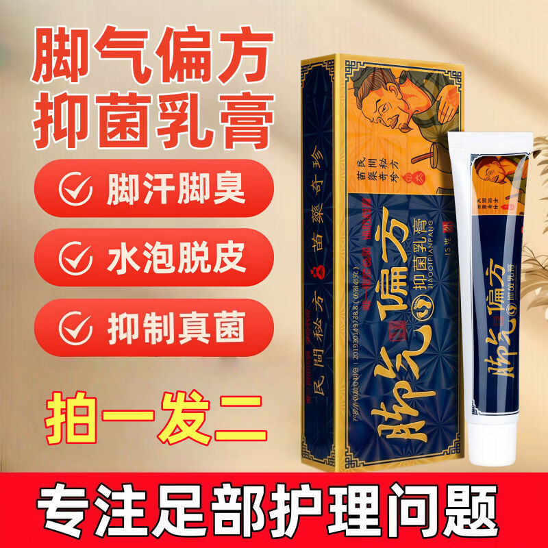 草本温和民间偏方抑菌乳膏烂脚丫脱皮水泡痒臭外用护理正品旗舰店