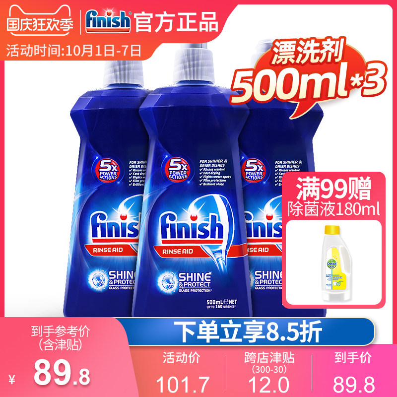 finish光亮碗碟洗碗机专用漂洗剂家用西门子美的500ml家庭套装*3
