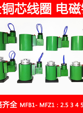 全铜液压电磁阀线圈电磁铁MFB1 MFZ1-2.5 3 4 5.5 7YC AC220DC24V