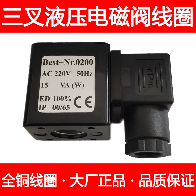 全铜三叉液压电磁阀线圈Best-Nr.0200 1.6海隆型孔径13MM高度41MM
