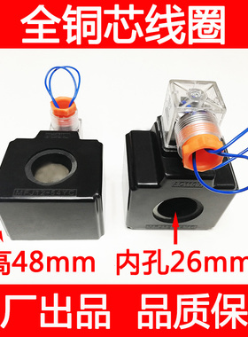 全铜液压电磁阀线圈内孔26mm 长48mm AC220V带插座 MFJ12-54YC