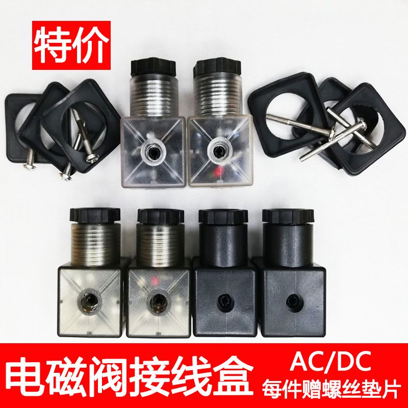 液压电磁阀带指示灯插头电磁铁线圈接线盒AC220V DC24V 12V特价-封面