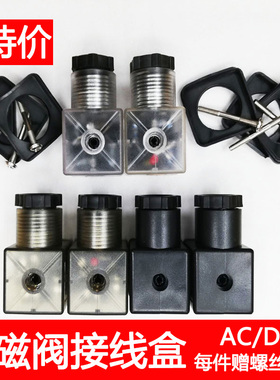 液压电磁阀带指示灯插头电磁铁线圈接线盒AC220V DC24V 12V特价
