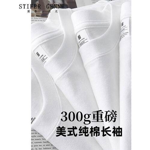斯蒂芬新疆棉300g重磅纯棉长袖T恤男宽松纯白色春秋款男士打底衫