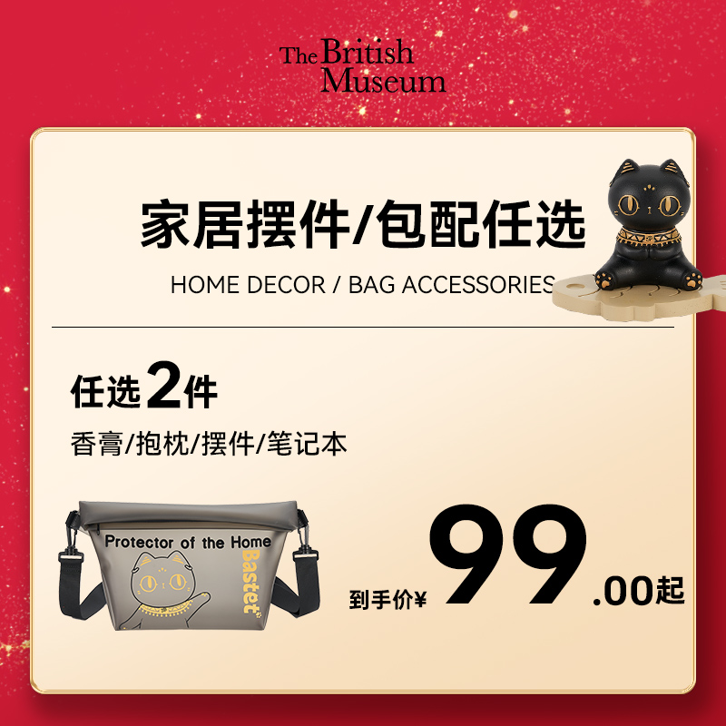 【2件99元起】大英博物馆包袋斜挎包香膏摆件水杯子生日礼物福袋