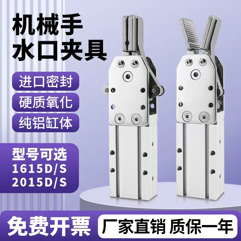 机械手配件大小口水夹单动双动SYS2015D 1615D YS2015S 1615S D L
