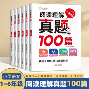 小学语文阅读训练100篇一到六年级阅读理解专项训练书练习题 新版