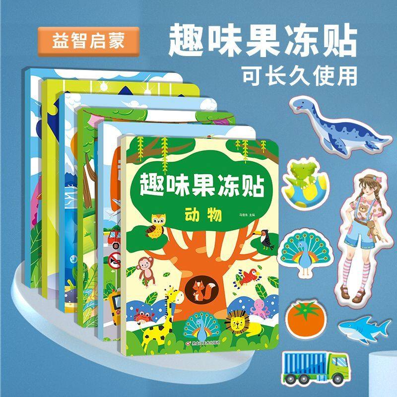 儿童趣味贴纸果冻益智宝宝反复玩具早教果冻贴贴书3-6岁益智玩具,文具电教/文化用品/商务用品,贴纸/立体贴纸,淘宝优惠券,粉丝福利购,淘宝优惠卷
