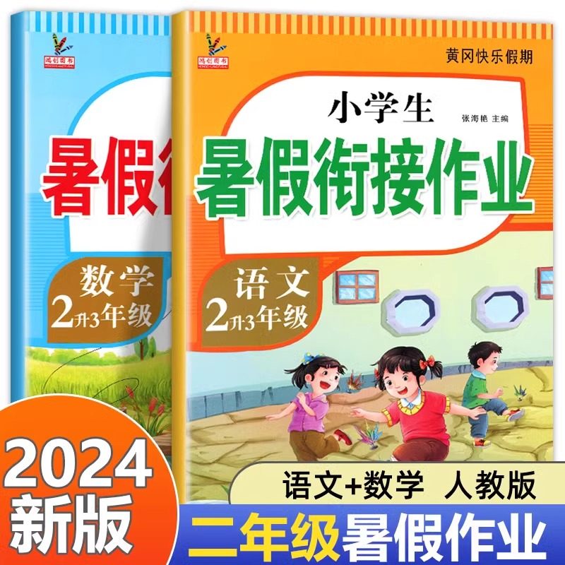【老师推荐】二年级下册暑假作业 全套2册语文数学暑期衔接练习册,玩具/童车/益智/积木/模型,儿童书法用品,淘宝优惠券,粉丝福利购,淘宝优惠卷
