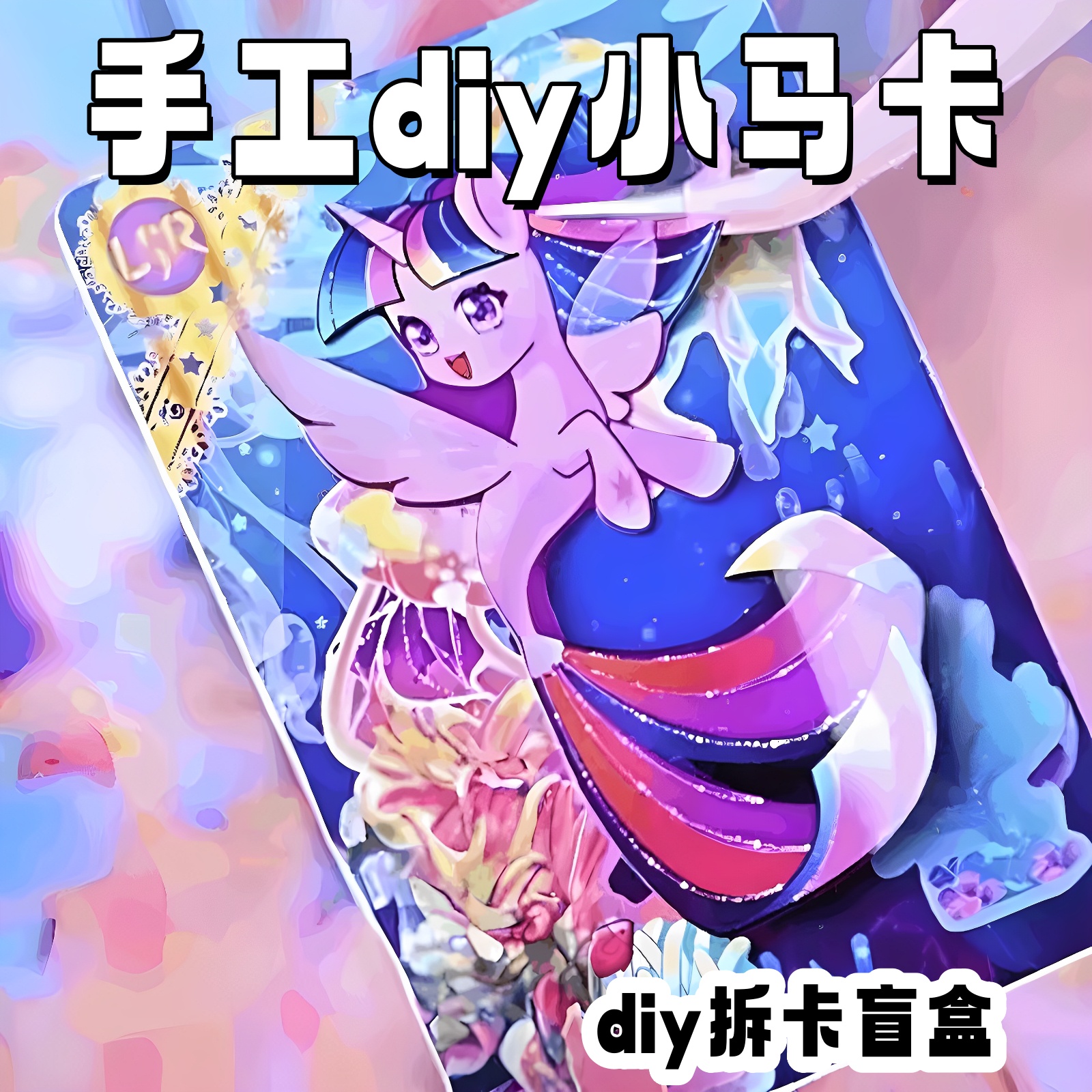 【小马公主手工DIY拆卡盲盒】