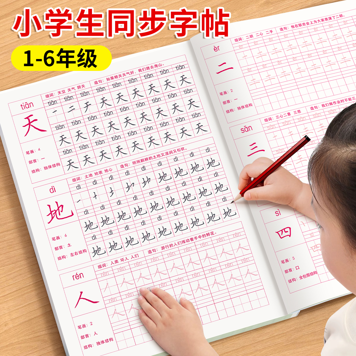 小学生练字帖一到六年级楷书规范生字词同步课本硬笔描红控笔训练