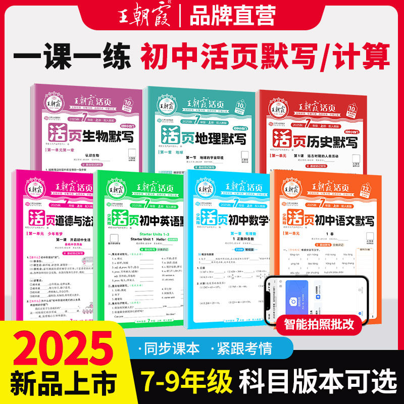 2025新王朝霞活页初中七八九年级默写计算同步练习册知识点汇总,玩具/童车/益智/积木/模型,儿童书法用品,淘宝优惠券,粉丝福利购,淘宝优惠卷