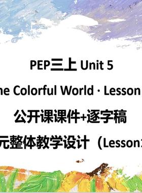 英语优质课PEP三上Unit5 Lesson1 课件+教学设计+逐字稿