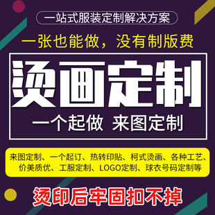 热转印烫画贴定制字母卡通柯式 烫印花大图案大号衣服t恤衣物服装