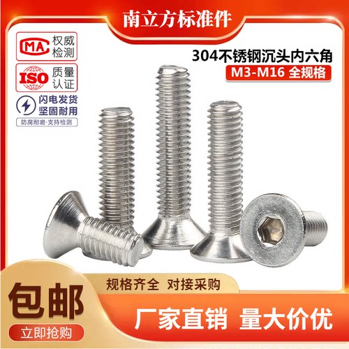 304不锈钢平头沉头内六角螺丝钉