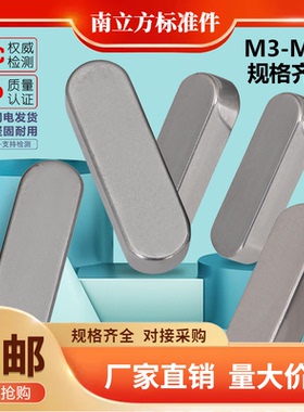 GB1096平键销/A型键销/方键销/双圆平键/圆弧键M6M8M10M12M28-100