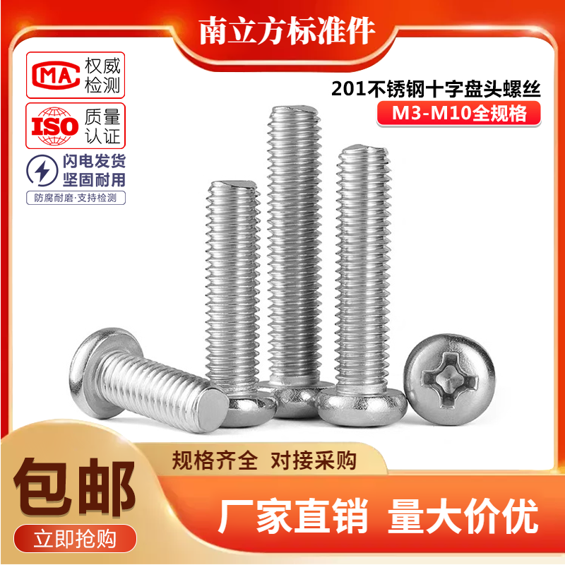 201不锈钢十字盘元螺丝圆头螺钉