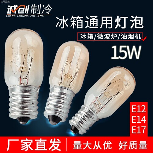 Led冰箱专用灯泡冰箱微波炉油烟机15W螺口E12E14 E17节约灯炮