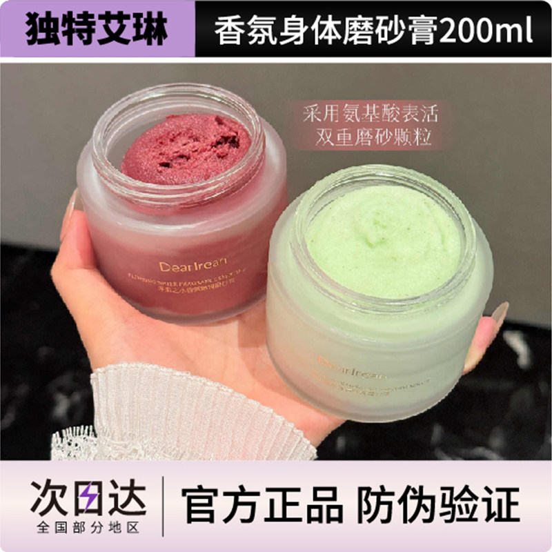 独特艾琳香氛磨砂膏死皮抛光细腻温和去角质嫩肤清洁保湿润肤留香