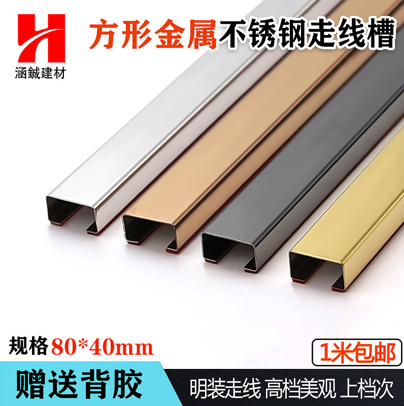 80*40方形不锈钢线槽墙面明装