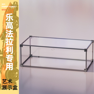 适用乐高42125法拉利488GTE亚克力展示盒 防尘盒手办收纳盒防尘罩