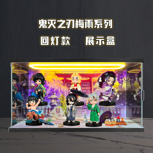 古薇媞适用鬼灭之刃梅雨系列AB款手办无限城篇盲盒场景灯光展示盒