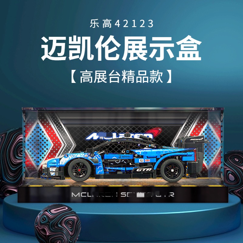GVT亚克力防尘盒适用乐高迈凯伦塞纳SennaGTR收纳透明42123展示盒