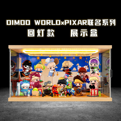 古薇媞适用DIMOO WORLD×PIXAR联名系列皮克斯盲盒灯光场景展示盒