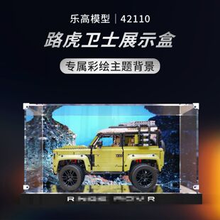 适用乐高路虎卫士越野车42110亚克力展示盒模型手办盲透明防尘罩