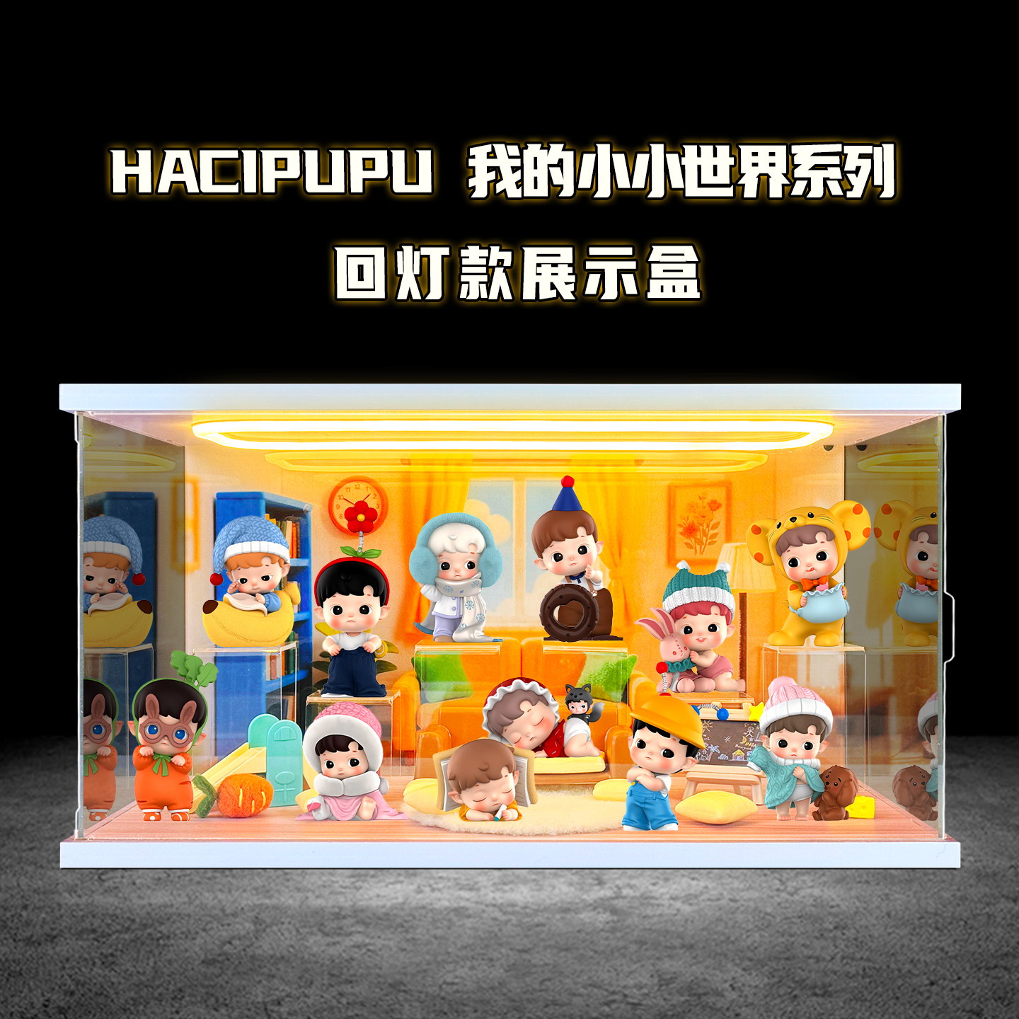 盲盒摆件礼物展示盒适用泡泡玛特HACIPUPU 我的小小世界系列手办
