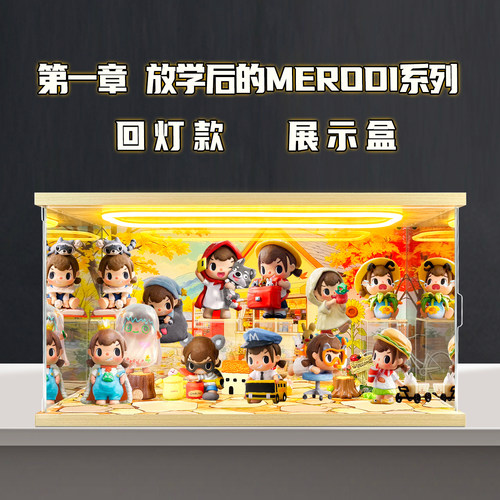 古薇媞适用POPMART泡泡玛特第一章 放学后的Merodi系列手办展示盒