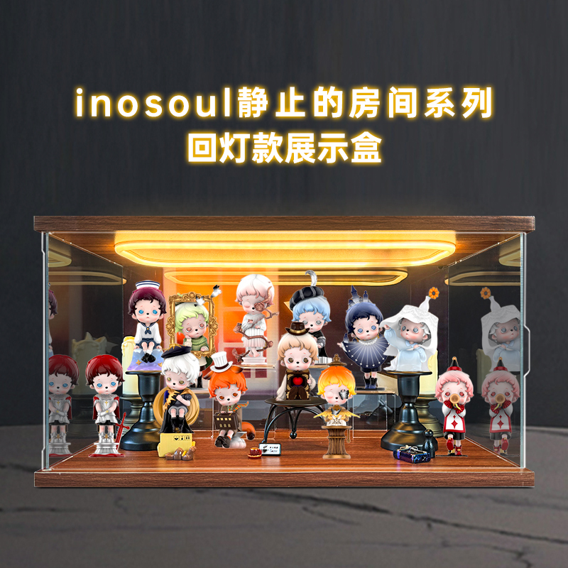 亚克力灯光展示盒适用泡泡玛特inosoul静止的房间系列手办盲盒