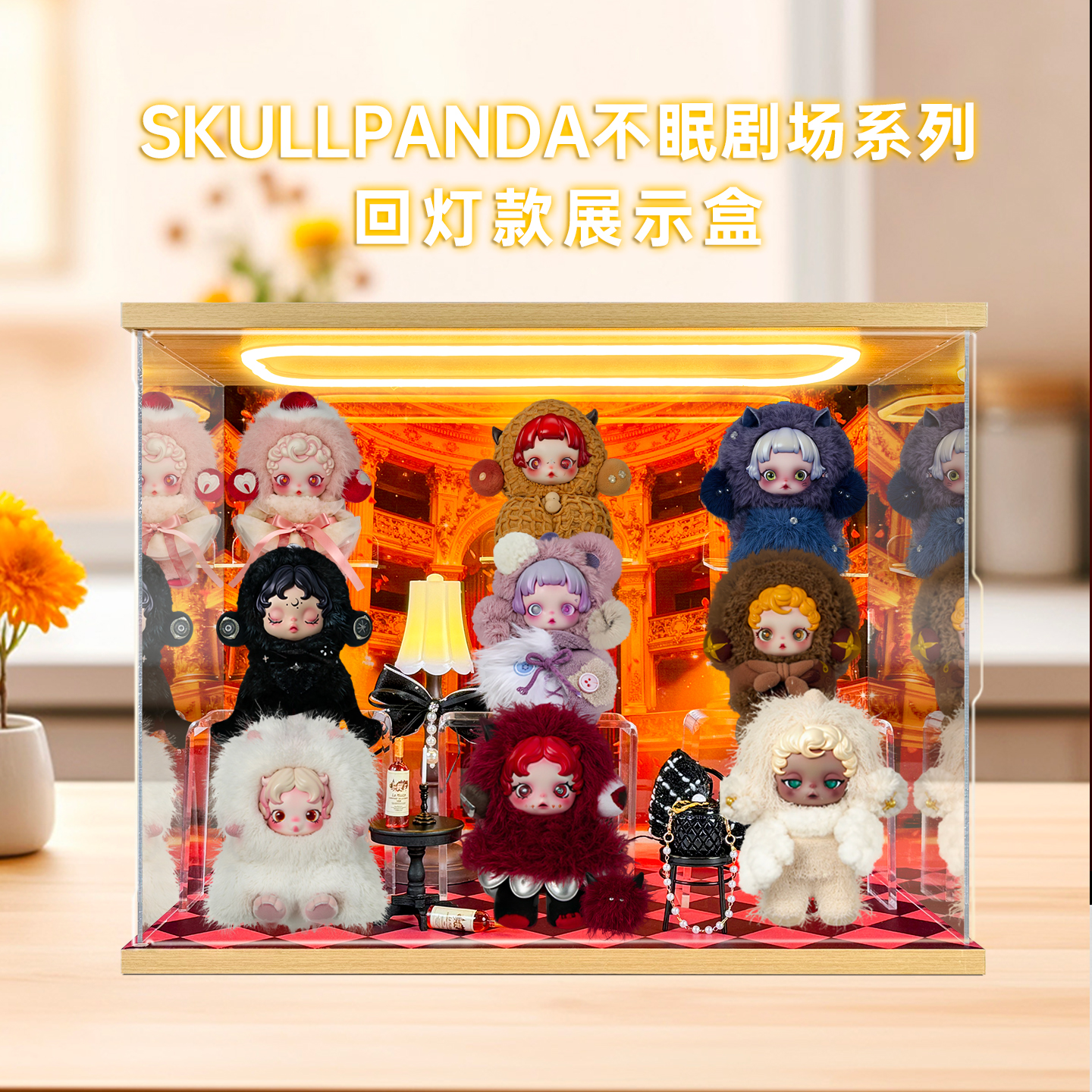 适用泡泡玛特SKULLPANDA不眠剧场系列毛绒sp盲盒场景灯光展示盒