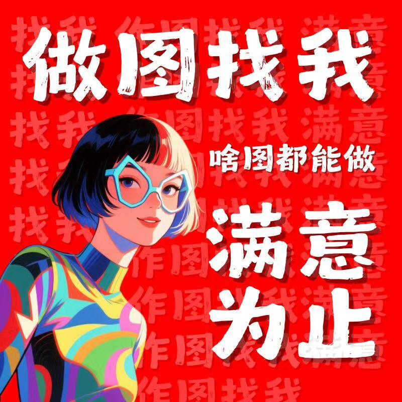 画图代画代做ps海报图片菜单电子版排版绘图ai矢量图制作平面设计