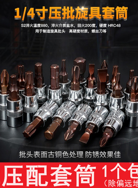 小飞旋具压批套筒1/4寸6.3mm六角十字一字花型梅花扳手批头旋具头