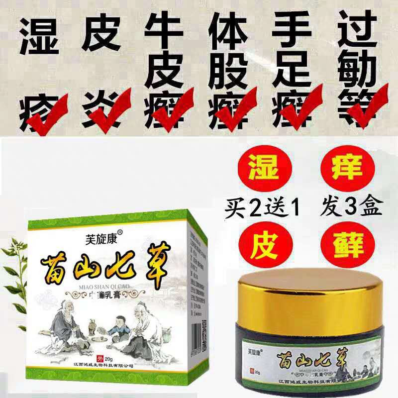 苗山七草藓毒膏乳膏湿痒皮炎疹牛皮体股藓藓药芙旋康买2送1 3送2