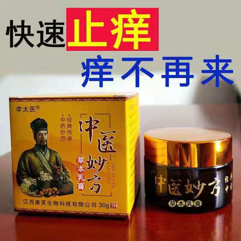 李太医中医妙方草本乳膏江西康芙正品包邮买2送1，买3送2，买5送4