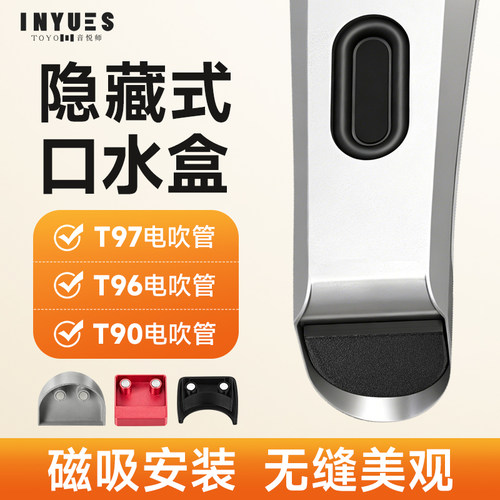 音悦师T专用口水盒磁吸隐藏式