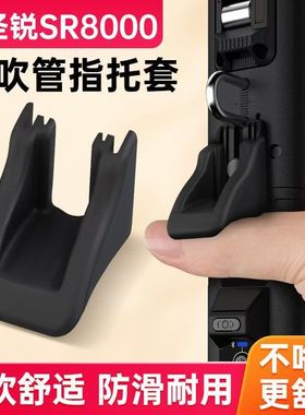 电吹管SR8000指托套华魅AC966圣锐SR6000电吹管硅胶垫防滑手指托