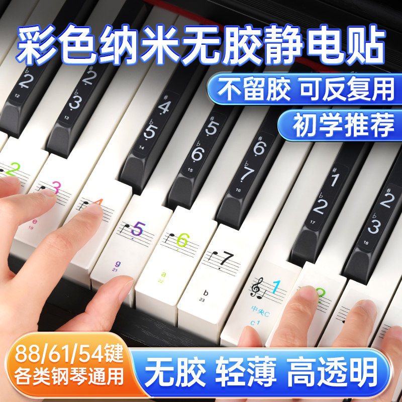 彩色钢琴纳米键盘贴纸88/61/54键无胶音符贴儿童成人五线谱不伤琴