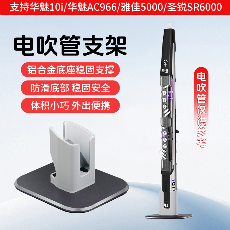 电吹管底座放置架华魅/圣锐/雅佳
