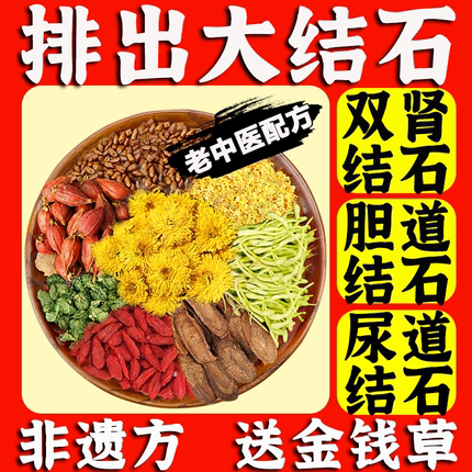 金钱草中草药肾结石排石茶尿道结石胆结石排石专用溶石化碎石清茶