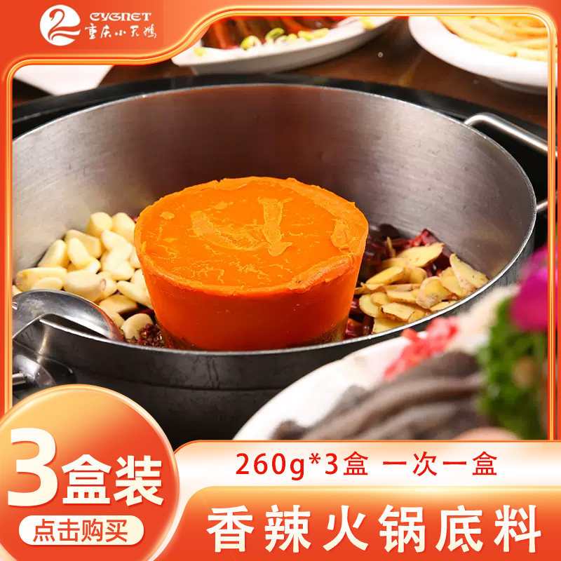 3盒组合装包邮重庆小天鹅微辣香辣火锅底料牛油火锅底料260g,粮油调味/速食/干货/烘焙,火锅调料,淘宝优惠券,粉丝福利购,淘宝优惠卷