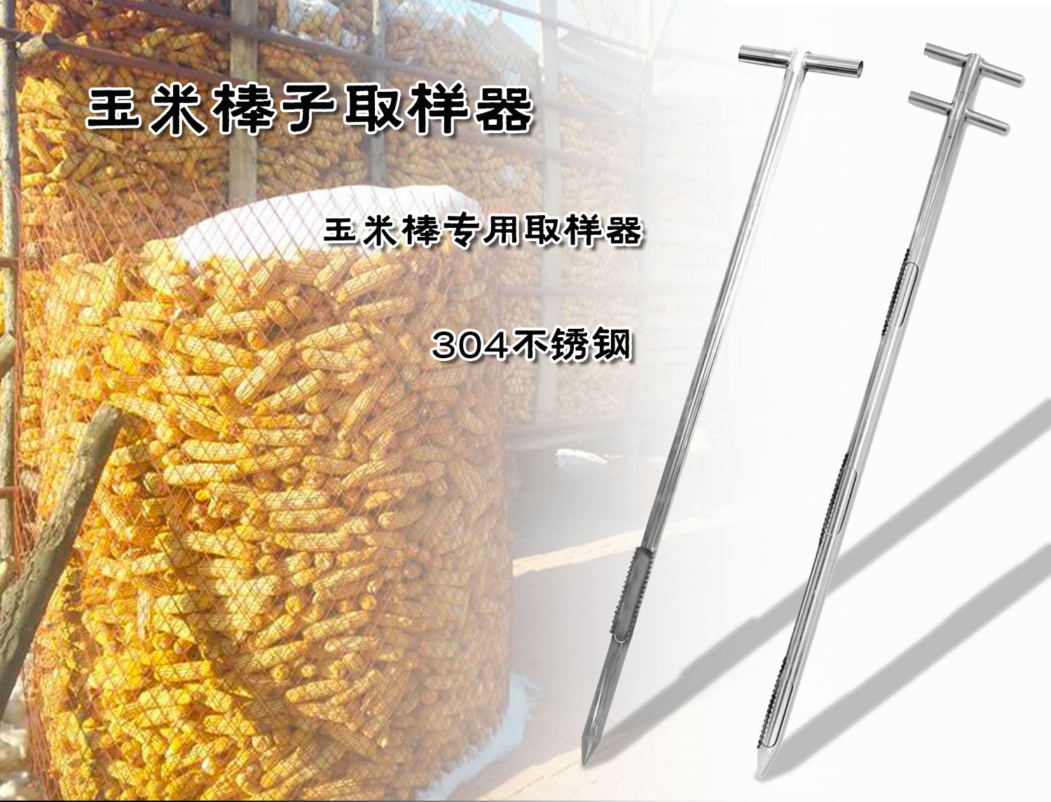 不锈钢取样器玉米棒子玉米篓子锯齿状探子双管手动扦样