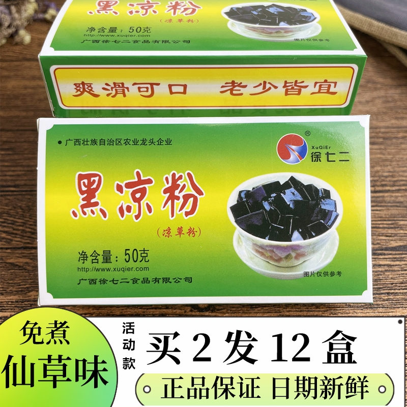 徐七二黑凉粉正宗凉粉