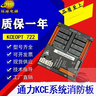 适用于通力电梯KCE系统消防板 OPT722板 KM50099215G01 全新现货
