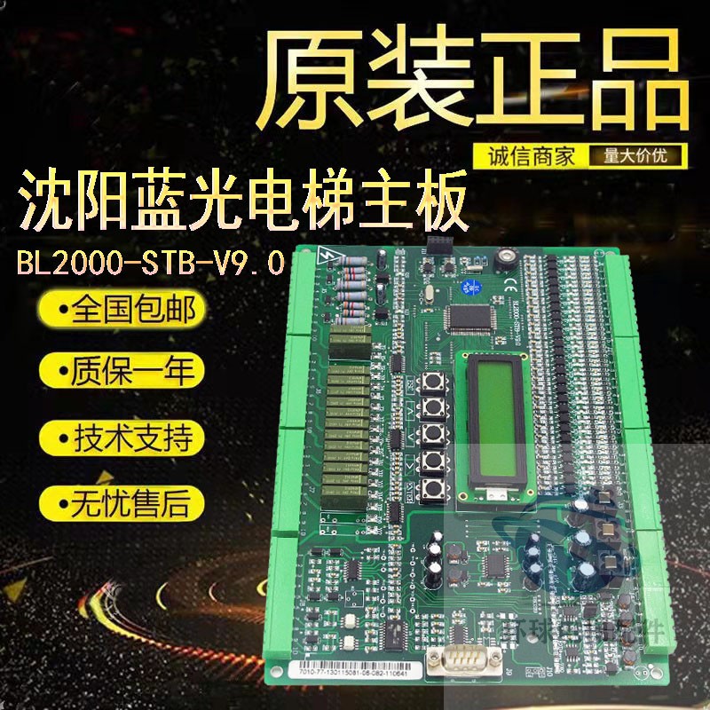 沈阳蓝光电梯配件主板BL2000-STB-V9.0/原厂现货出售质量保证